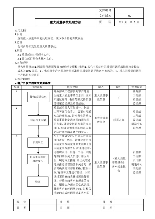 重大质量事故处理方法