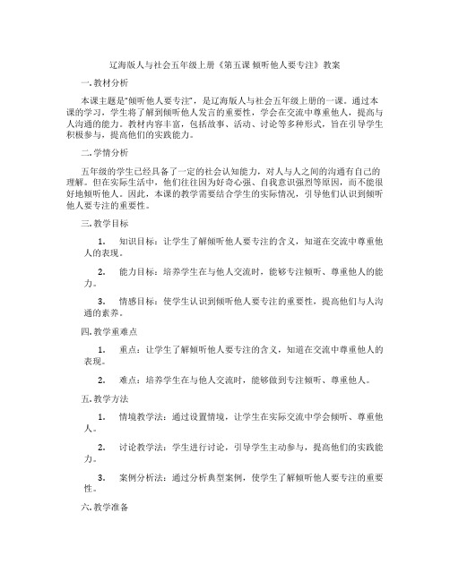 辽海版人与社会五年级上册《第五课 倾听他人要专注》教案