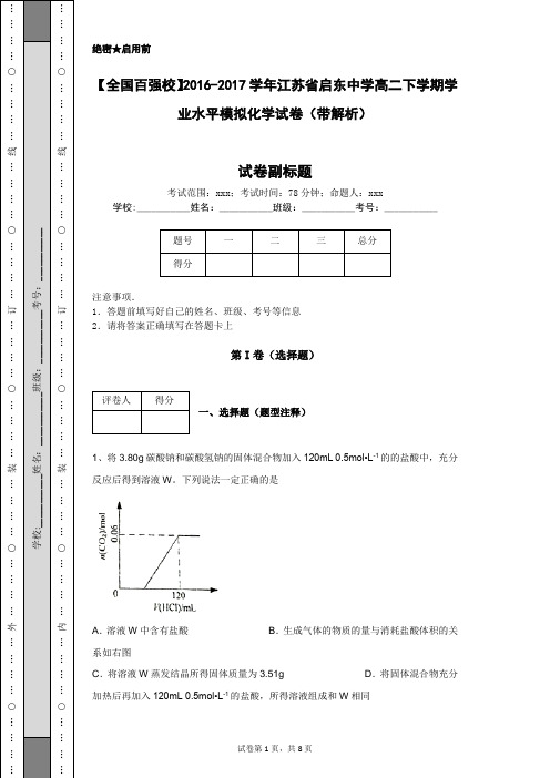 【全国百强校】2016-2017学年江苏省启东中学高二下学期学业水平模拟化学试卷(带解析)