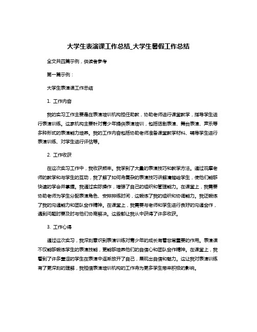 大学生表演课工作总结_大学生暑假工作总结