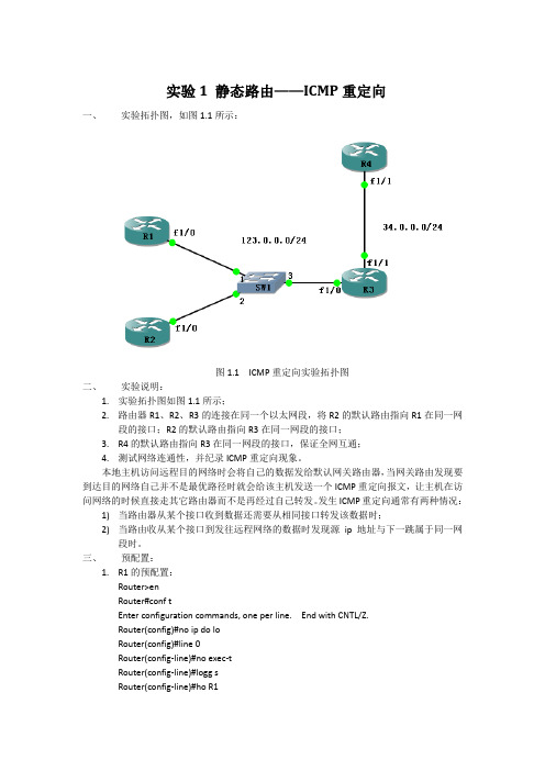 实验1.1 静态路由—ICMP重定向