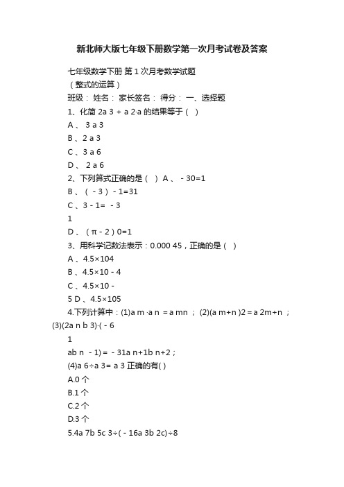 新北师大版七年级下册数学第一次月考试卷及答案