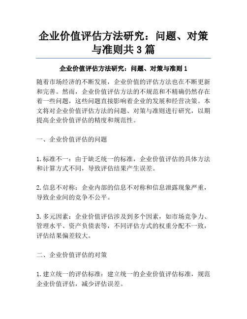 企业价值评估方法研究：问题、对策与准则共3篇