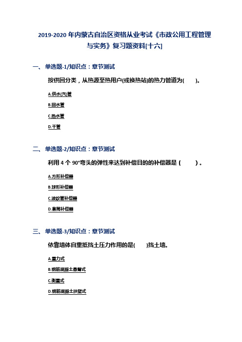 2019-2020年内蒙古自治区资格从业考试《市政公用工程管理与实务》复习题资料[十六]