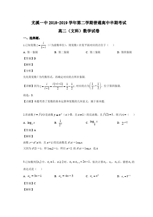 福建省尤溪一中2018-2019学年高二第二学期半期考数学(文科)试题(解析版)