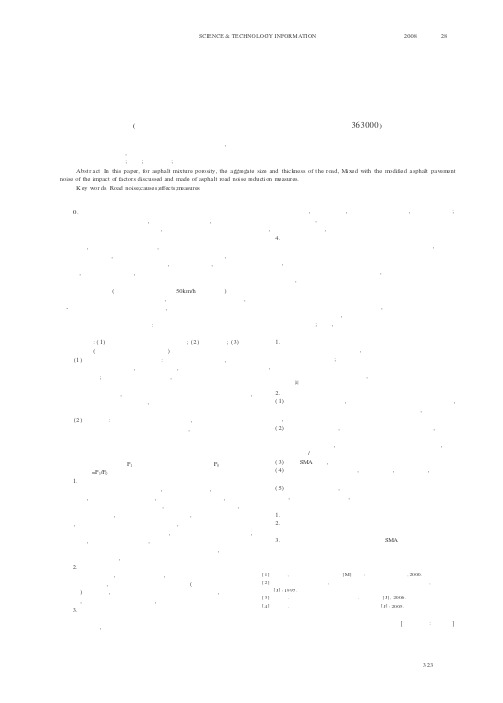 浅谈沥青路面噪声的成因及降噪措施