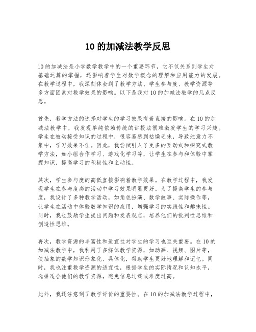 10的加减法教学反思