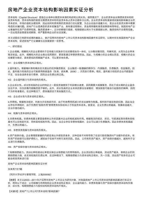 房地产企业资本结构影响因素实证分析