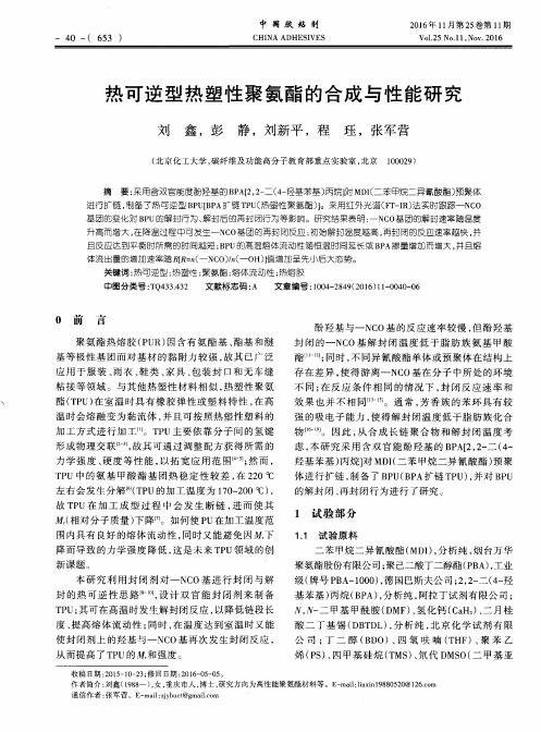 热可逆型热塑性聚氨酯的合成与性能研究