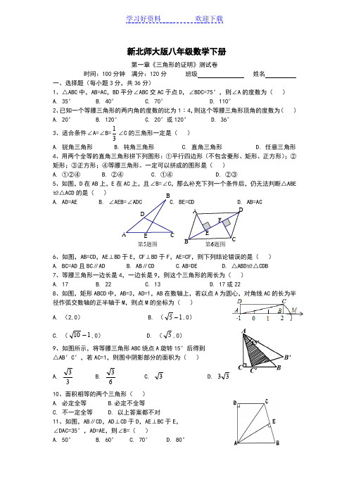 新北师大版八年级数学下册第一章《三角形的证明》单元测试卷