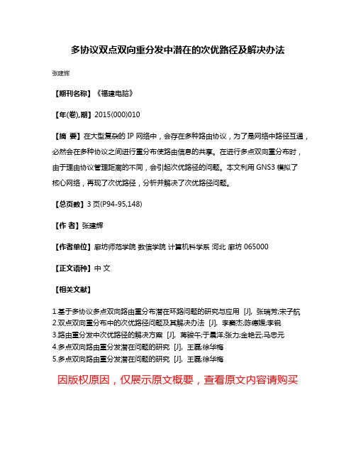 多协议双点双向重分发中潜在的次优路径及解决办法