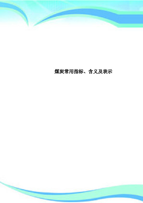 煤炭常用指标、含义及表示