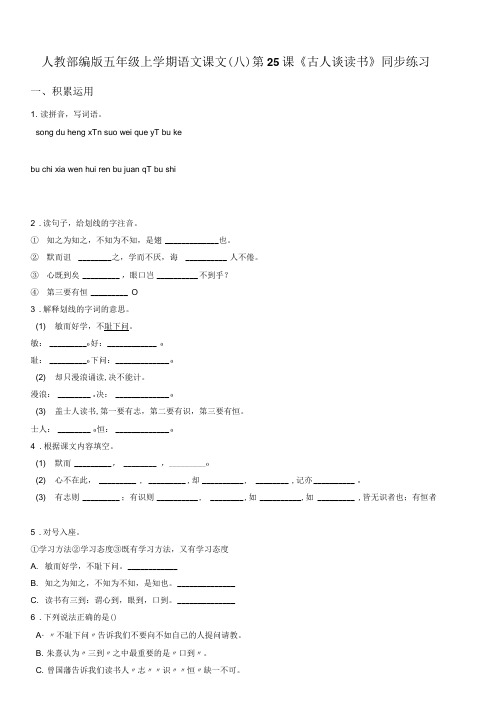 人教部编版五年级上学期语文课文(八)第25课《古人谈读书》同步练习