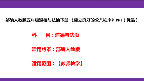 部编人教版五年级道德与法治下册《建立良好的公共秩序》PPT(优品)