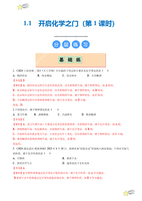 1.1 开启化学之门(第1课时)(分层练习)(教师版) 24-25学年八年级化学全一册同步课堂沪科版