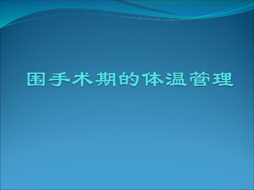 围手术期体温管理