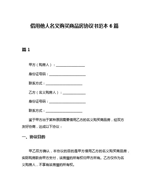 借用他人名义购买商品房协议书范本6篇