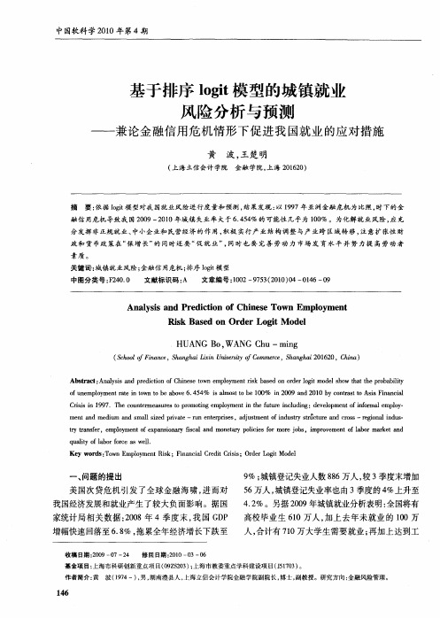 基于排序logit模型的城镇就业风险分析与预测——兼论金融信用危机情形下促进我国就业的应对措施