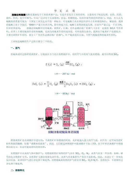 接触法制硫酸硫酸是基础化学工业的.pdf