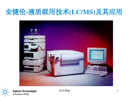 安捷伦-液质联用技术(LCMS)及其应用