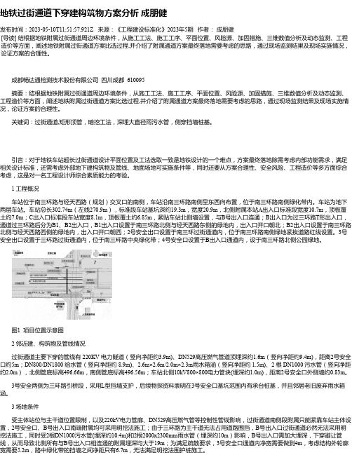 地铁过街通道下穿建构筑物方案分析成朋健