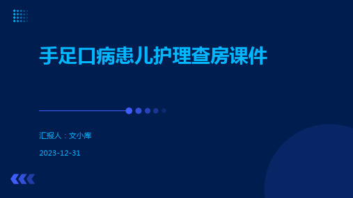 手足口病患儿护理查房课件