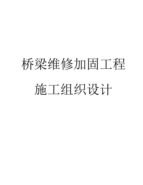 桥梁维修加固工程施工组织设计