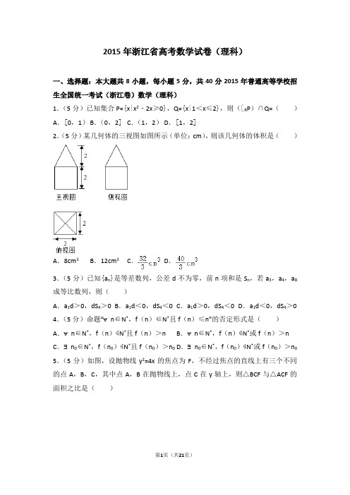 2015年浙江省高考数学试卷(理科)