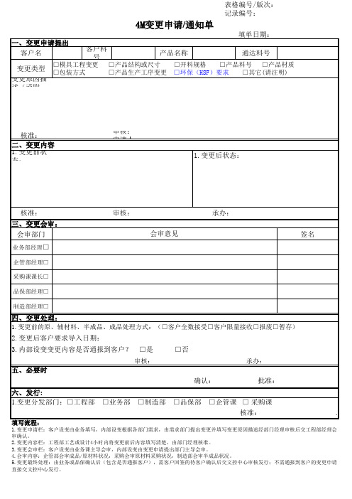 4M变更申请通知单