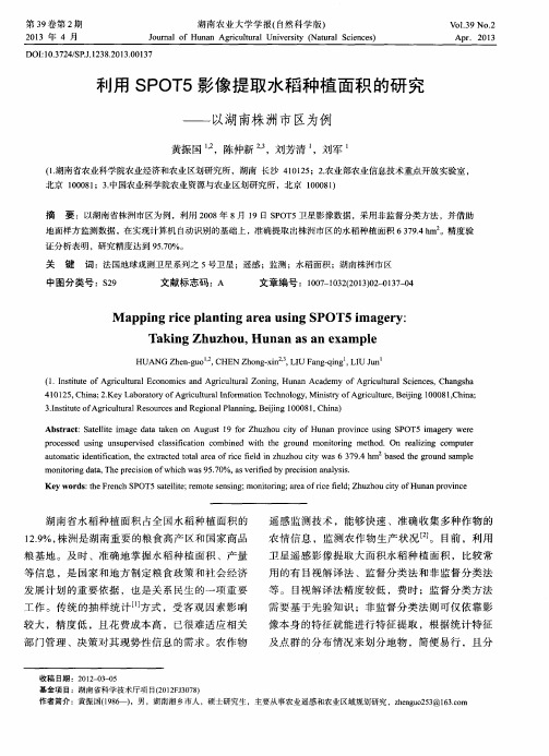 利用SPOT5影像提取水稻种植面积的研究——以湖南株洲市区为例