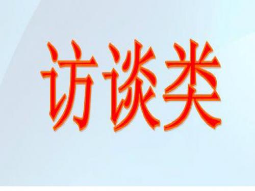 【高考语文】高考复习实用类文本阅读——访谈类ppt