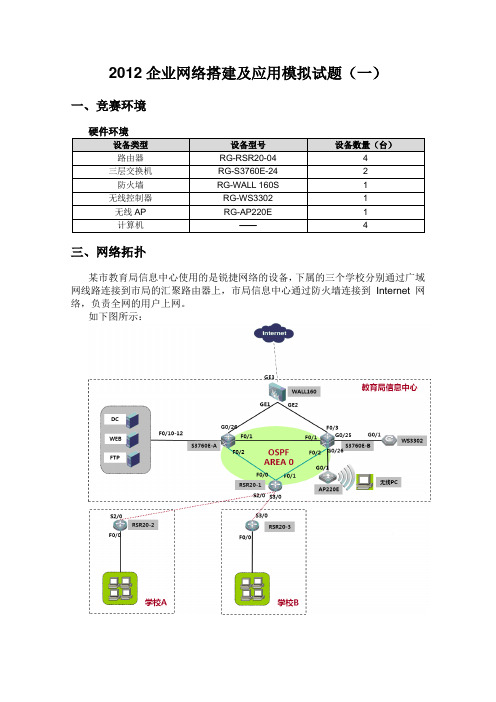 2012企业网络搭建及应用模拟试题(一)