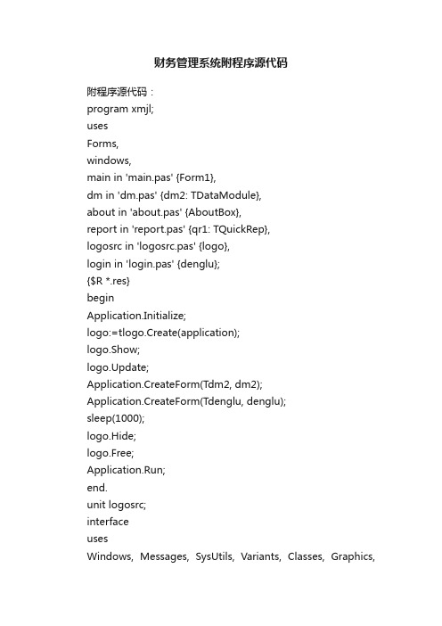 财务管理系统附程序源代码