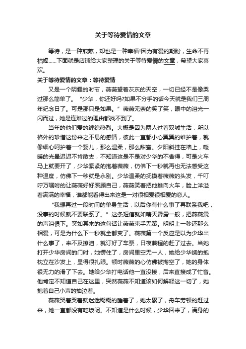 关于等待爱情的文章