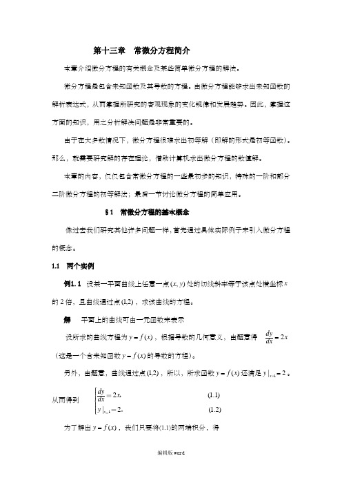 常微分方程的基本概念