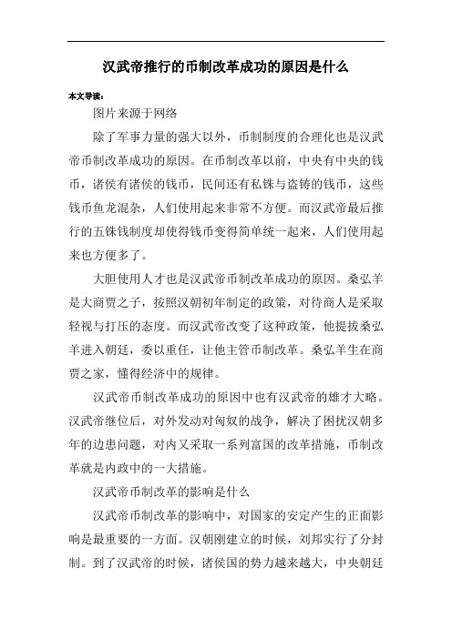 汉武帝推行的币制改革成功的原因是什么