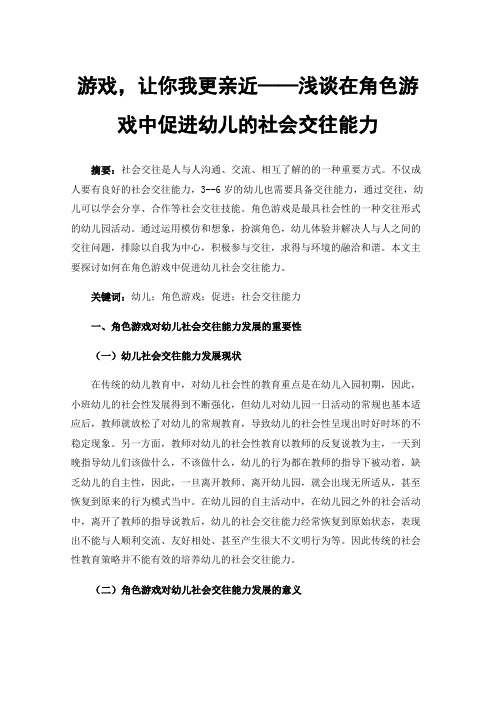 游戏，让你我更亲近——浅谈在角色游戏中促进幼儿的社会交往能力