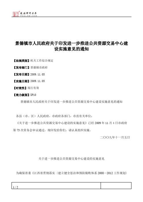 景德镇市人民政府关于印发进一步推进公共资源交易中心建设实施意