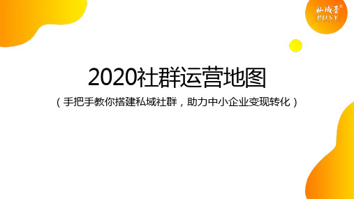 2020微信社群运营地图