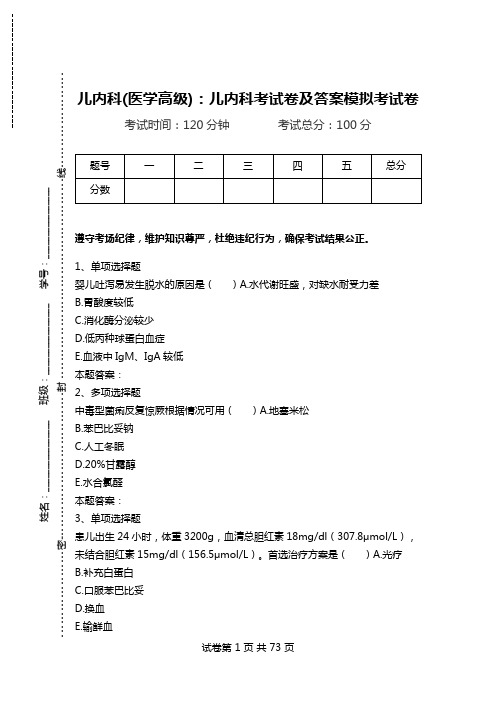 儿内科(医学高级)：儿内科考试卷及答案模拟考试卷_13.doc