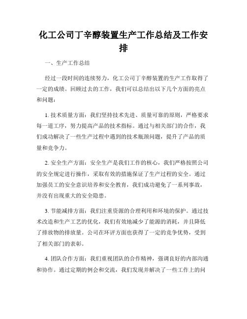 化工公司丁辛醇装置生产工作总结及工作安排