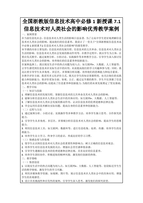 全国浙教版信息技术高中必修1新授课7.1信息技术对人类社会的影响优秀教学案例