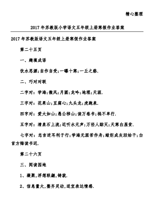 2017年苏教版小学语文五年级上册寒假作业答案