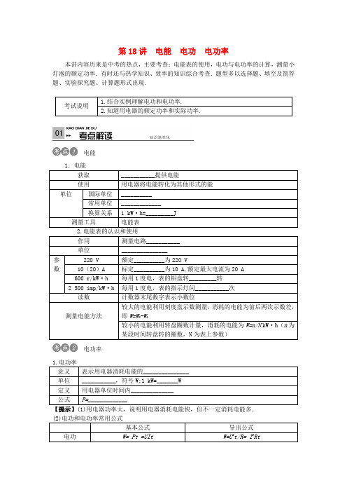 最新贵州专版中考物理考点复习第18讲+电能+电功+电功率(含答案)