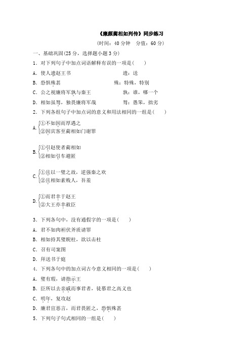 人教版高中语文必修四 11《廉颇蔺相如列传》同步练习1