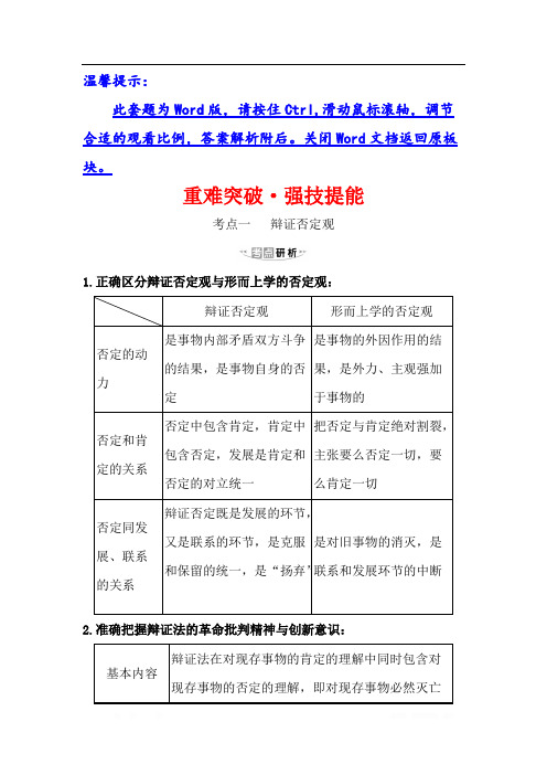 2021版政治名师讲练大一轮复习方略浙江专用重难突破·强技提能： 4.3.10创新意识与社会进步 