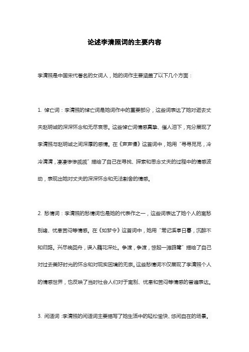 论述李清照词的主要内容