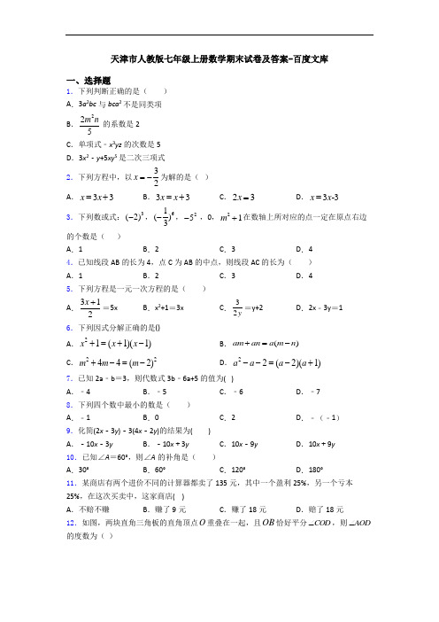 天津市人教版七年级上册数学期末试卷及答案-百度文库