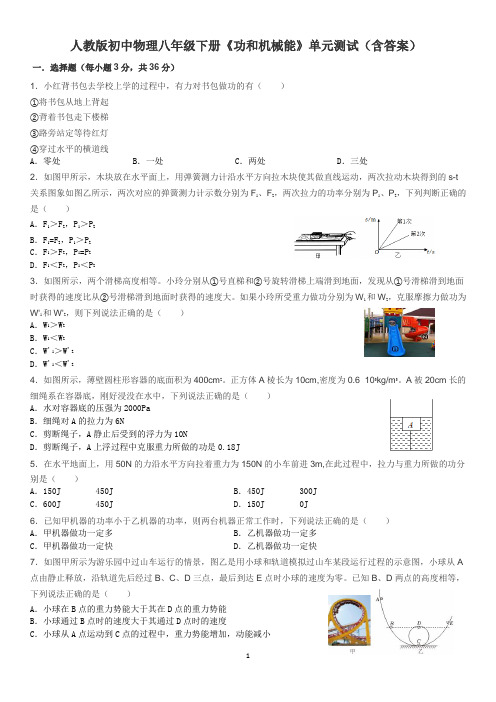 人教版初中物理八年级下册《功和机械能》单元测试题(含答案)