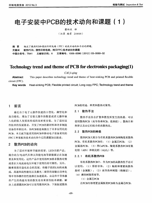 电子安装中PCB的技术动向和课题(1)